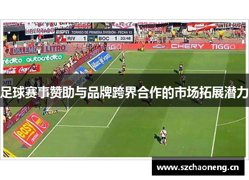 足球赛事赞助与品牌跨界合作的市场拓展潜力