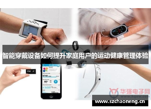 智能穿戴设备如何提升家庭用户的运动健康管理体验