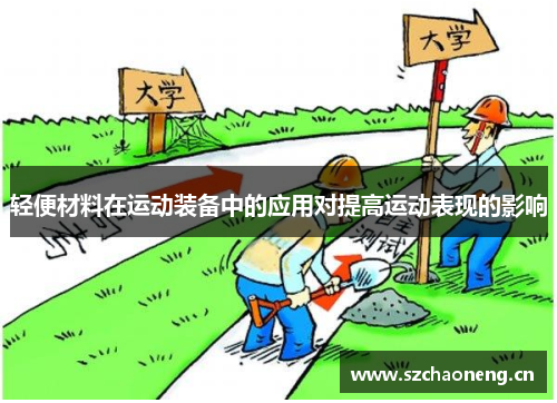 轻便材料在运动装备中的应用对提高运动表现的影响