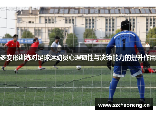 多变形训练对足球运动员心理韧性与决策能力的提升作用