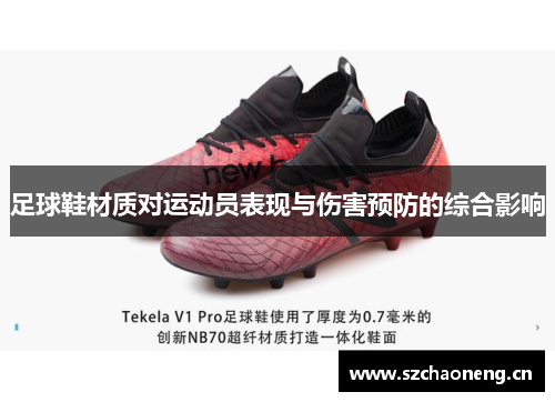 足球鞋材质对运动员表现与伤害预防的综合影响