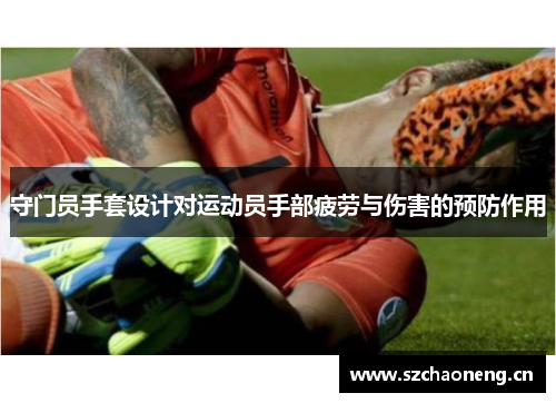 守门员手套设计对运动员手部疲劳与伤害的预防作用