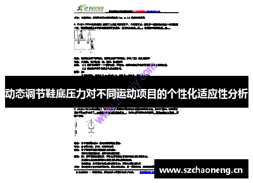 动态调节鞋底压力对不同运动项目的个性化适应性分析