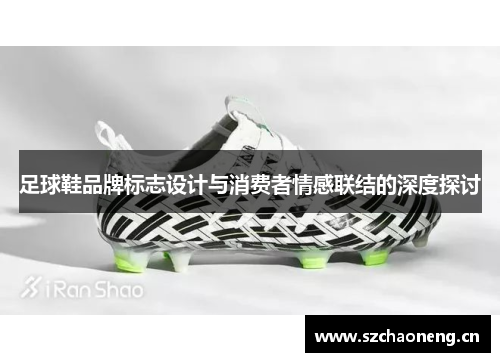 足球鞋品牌标志设计与消费者情感联结的深度探讨