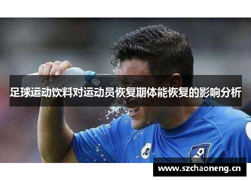 足球运动饮料对运动员恢复期体能恢复的影响分析