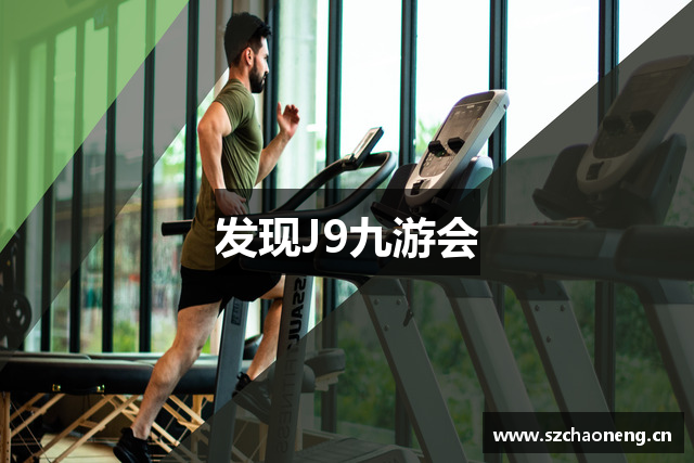 发现J9九游会